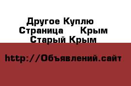 Другое Куплю - Страница 2 . Крым,Старый Крым